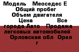  › Модель ­ Меоседес Е220,124 › Общий пробег ­ 300 000 › Объем двигателя ­ 2 200 › Цена ­ 50 000 - Все города Авто » Продажа легковых автомобилей   . Орловская обл.,Орел г.